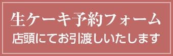 生ケーキ予約フォーム　店頭にてお引渡しいたします