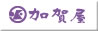 加賀屋