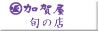 加賀屋旬の店