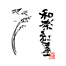 和楽紅屋