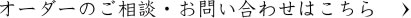 オーダーのご相談・お問い合わせはこちら