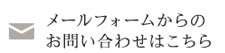 メールフォームからのお問い合わせはこちら