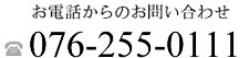 お電話からのお問い合わせ