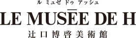 ルミュゼドゥアッシュ　辻口博啓美術館